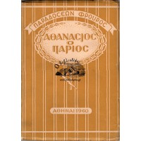 ΠΑΡΑΔΟΣΕΩΝ ΦΡΟΥΡΟΣ, ΑΘΑΝΑΣΙΟΣ Ο ΠΑΡΙΟΣ